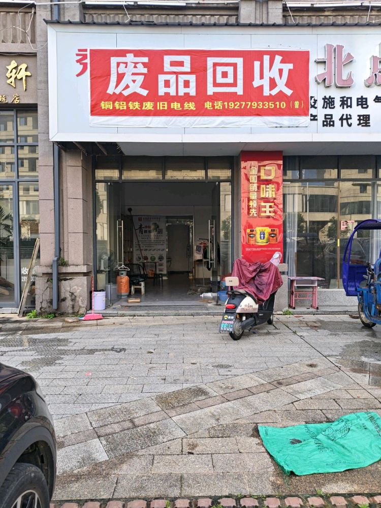 废品回收