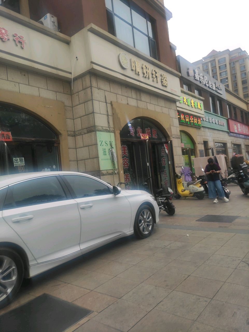 晴妍纤姿(嘉和园店)