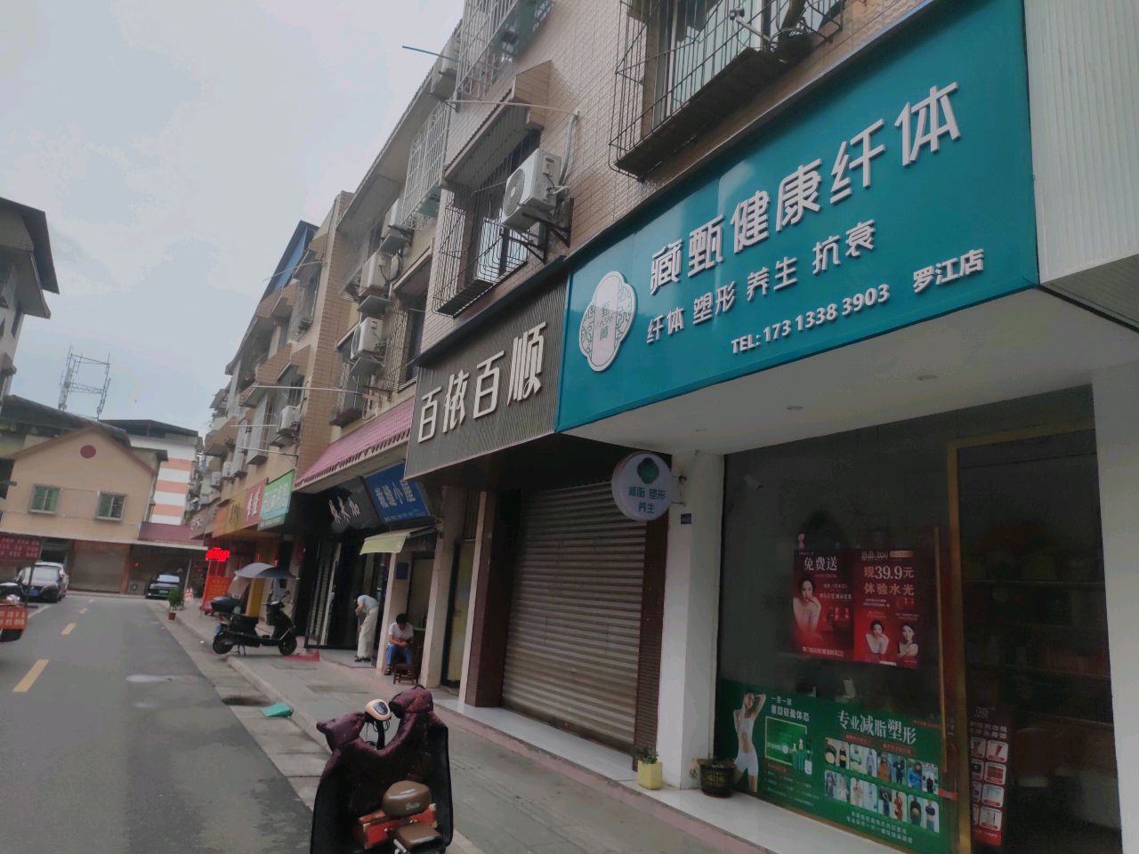 藏甄减脂塑形(万安镇北街店)