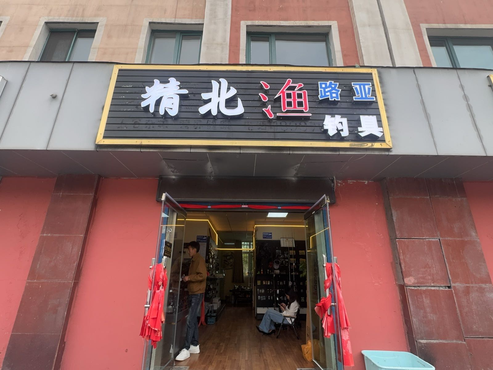 大通精北渔路亚钓具