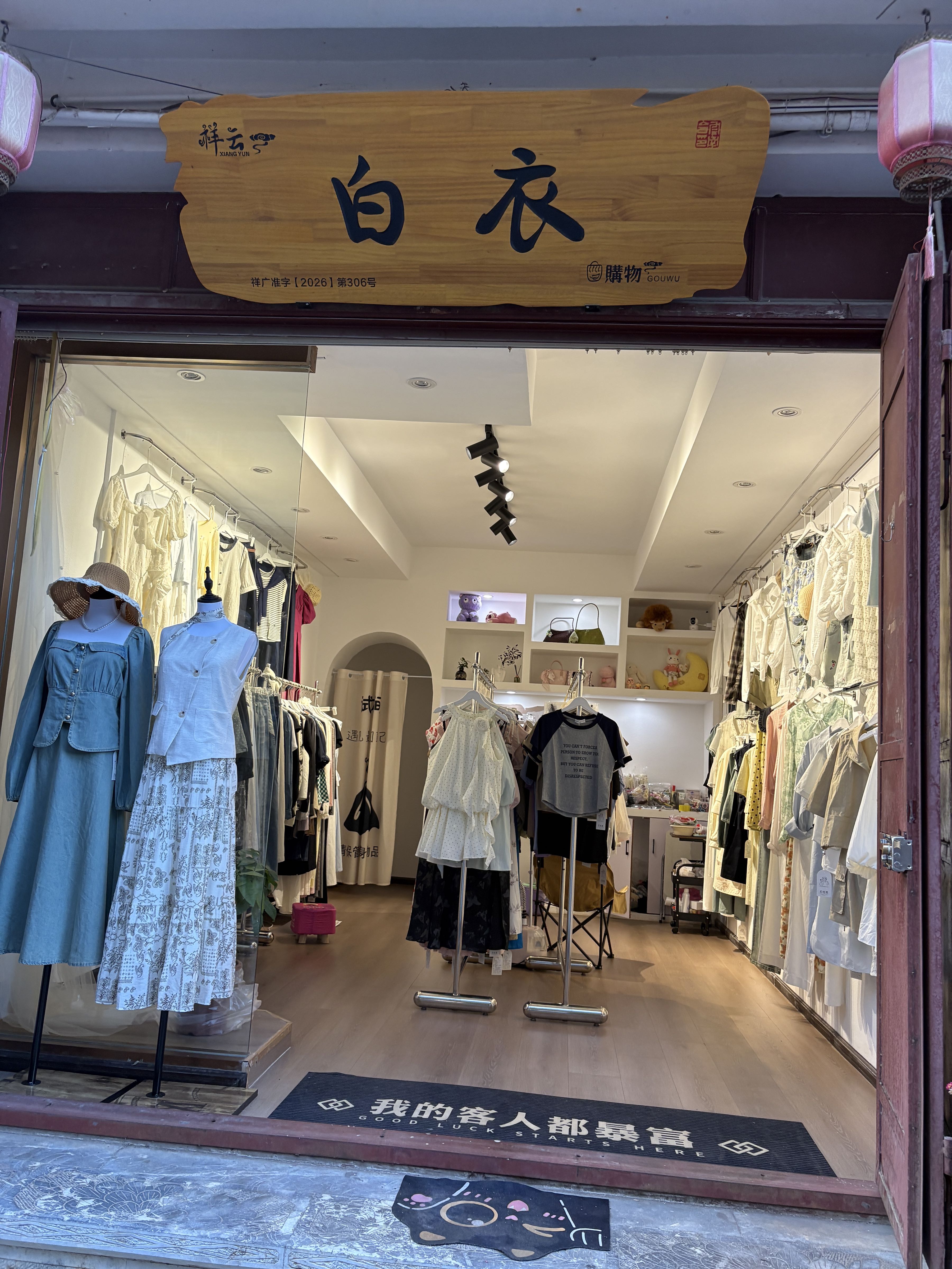 白衣服装店