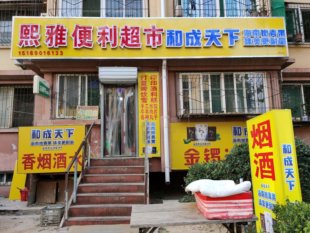 熙雅打印复印(孙村小区店)