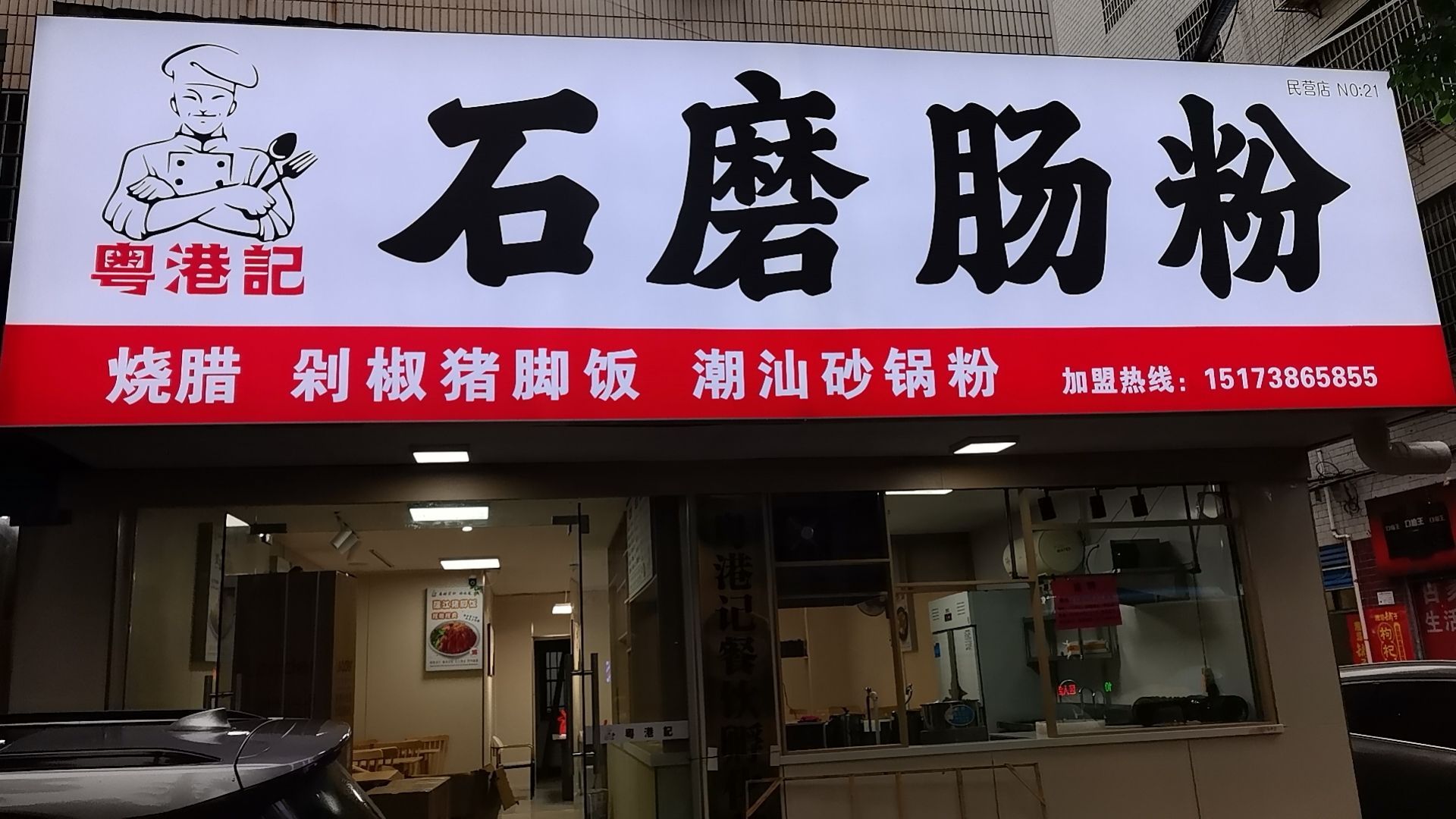 粤港记石磨肠粉