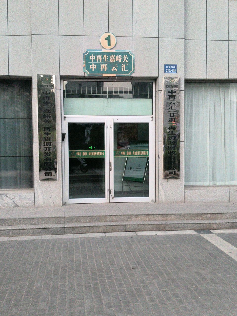 中再生再生资源开发有限公司
