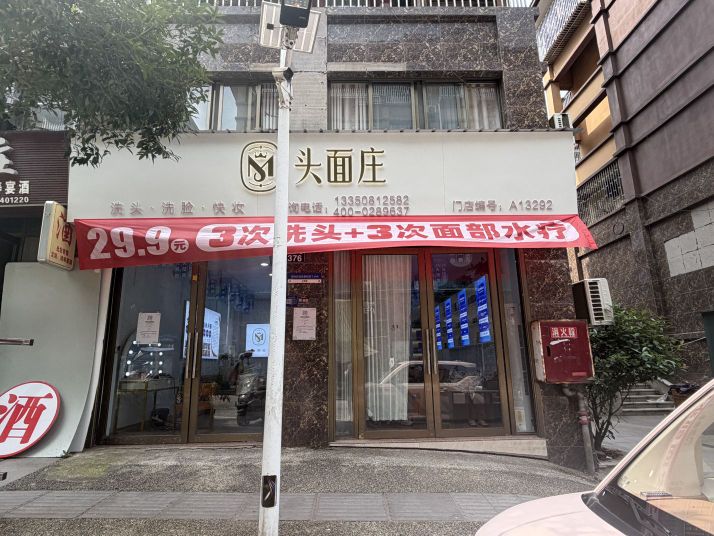 头面庄(分水岭店)