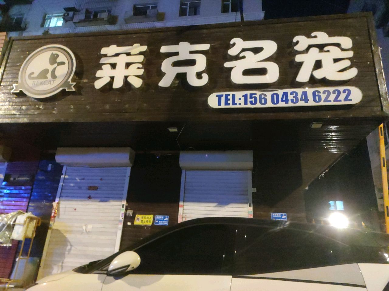 莱克名宠(207小区店)