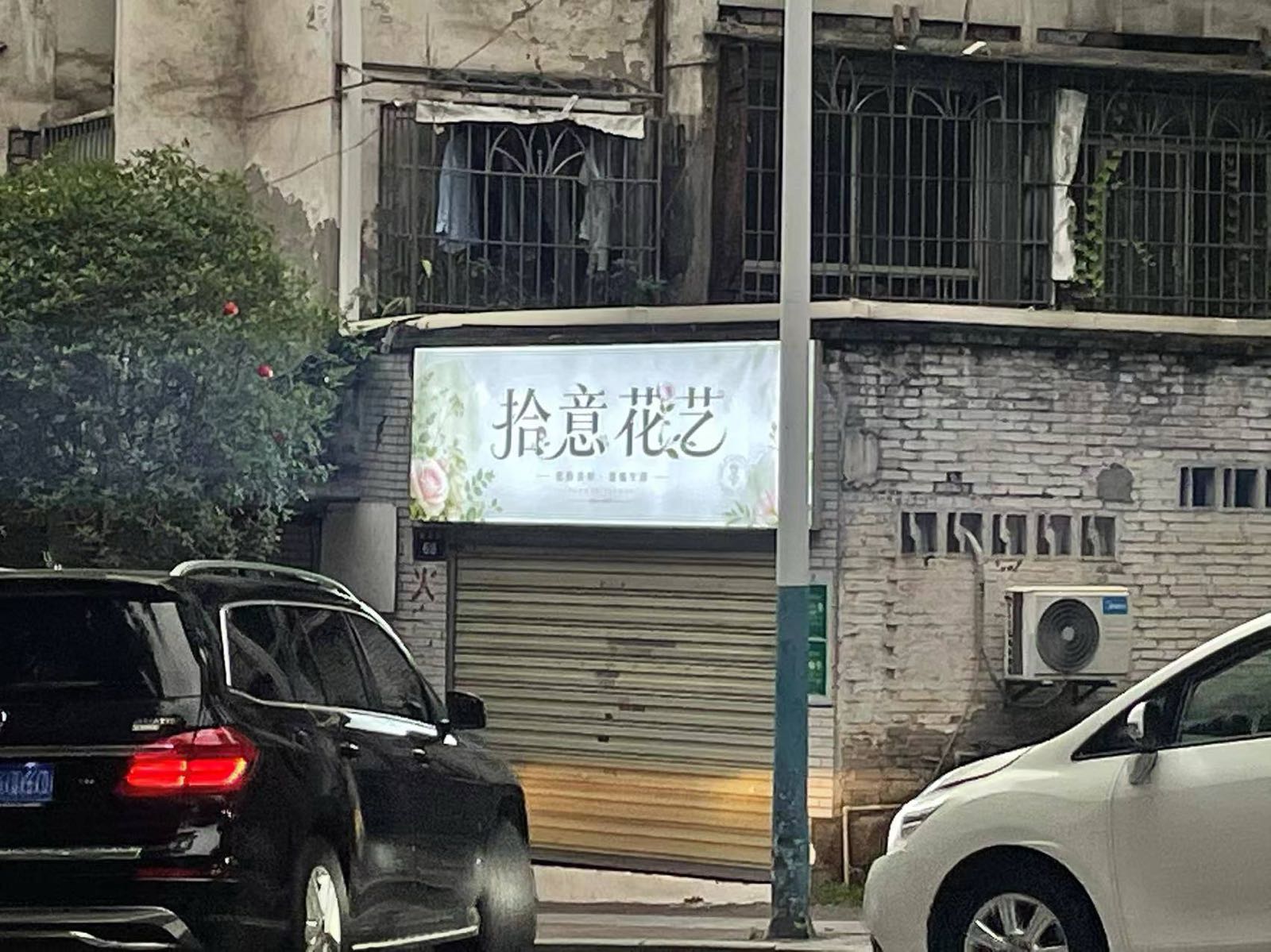 拾意花艺