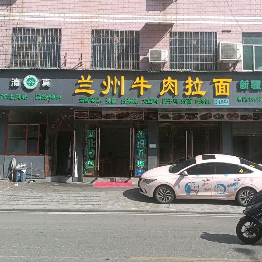 兰州清真牛肉拉面