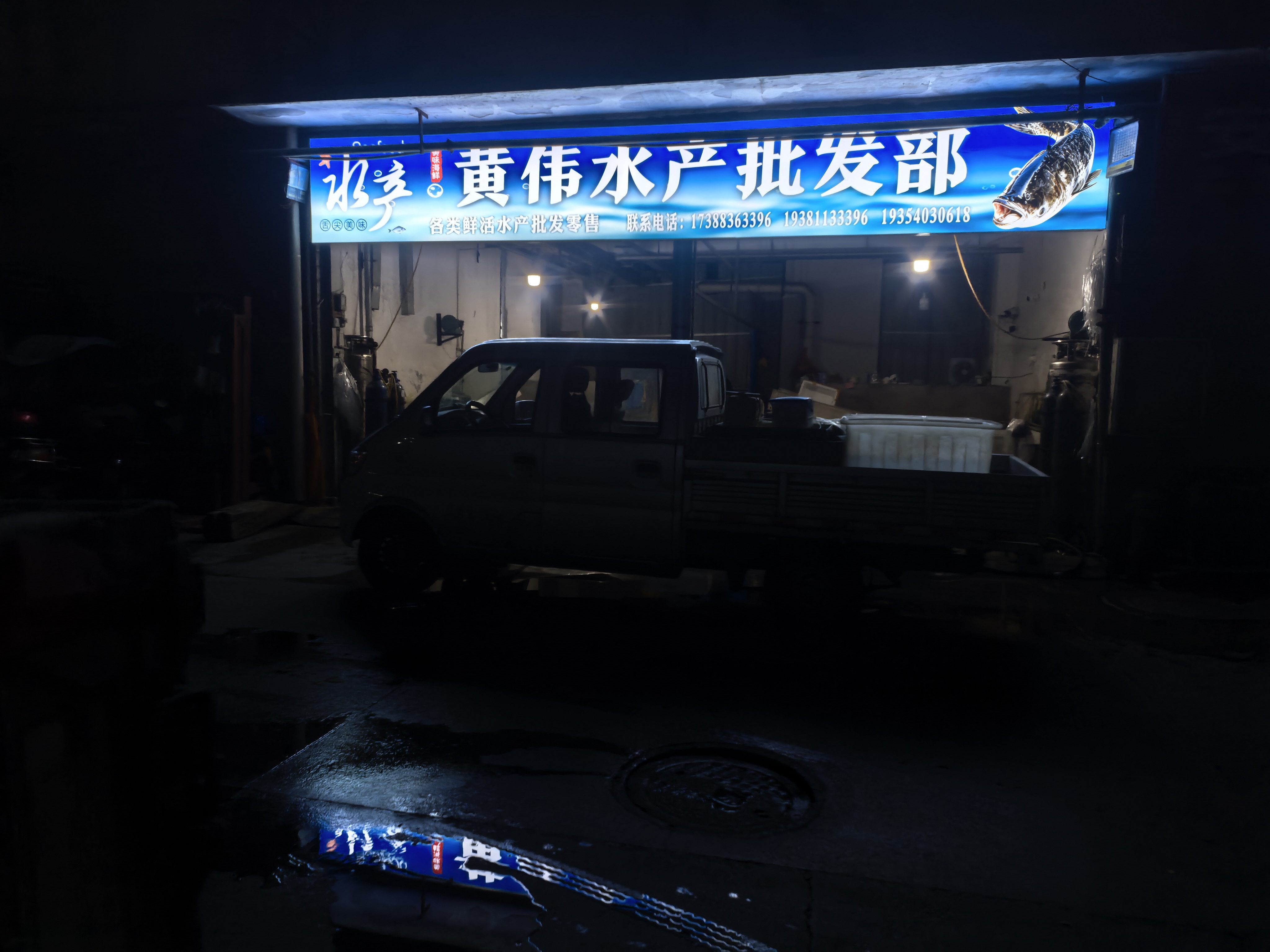 黄伟水产批发