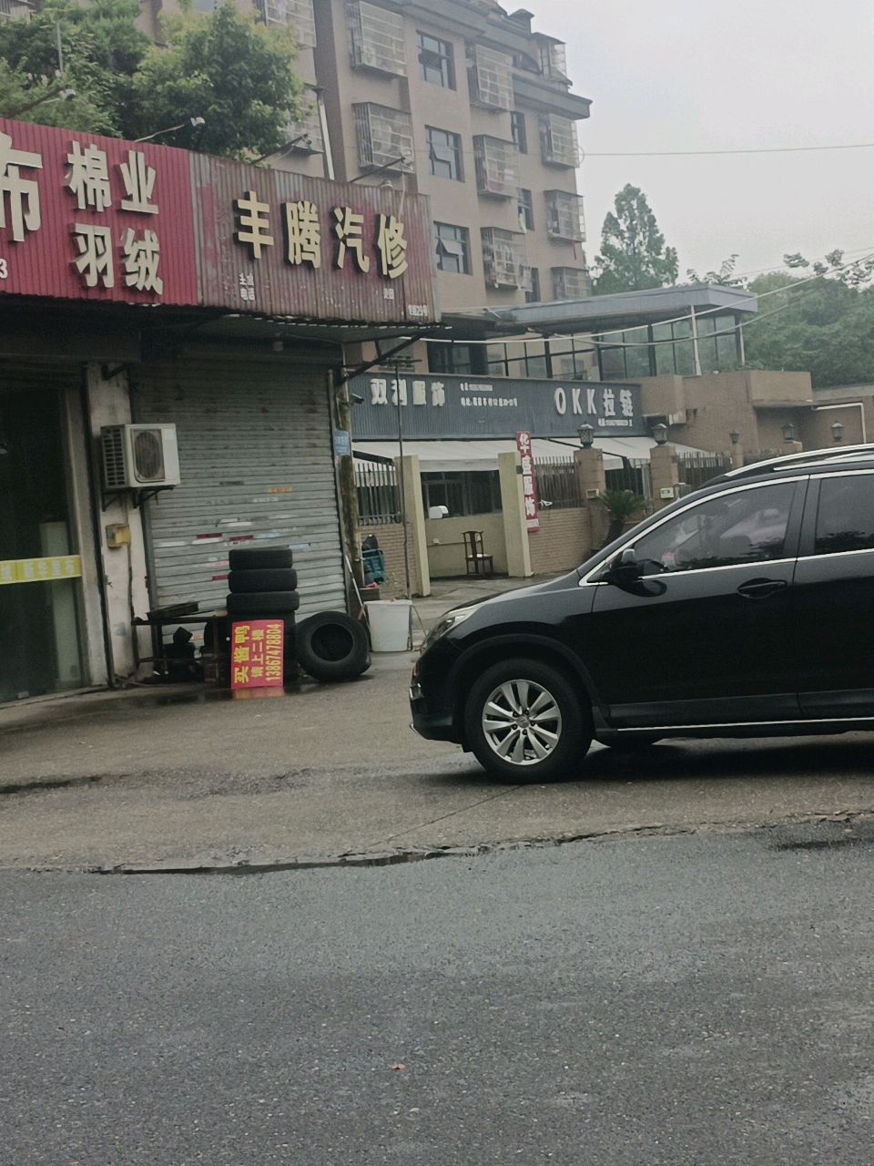 丰腾汽修