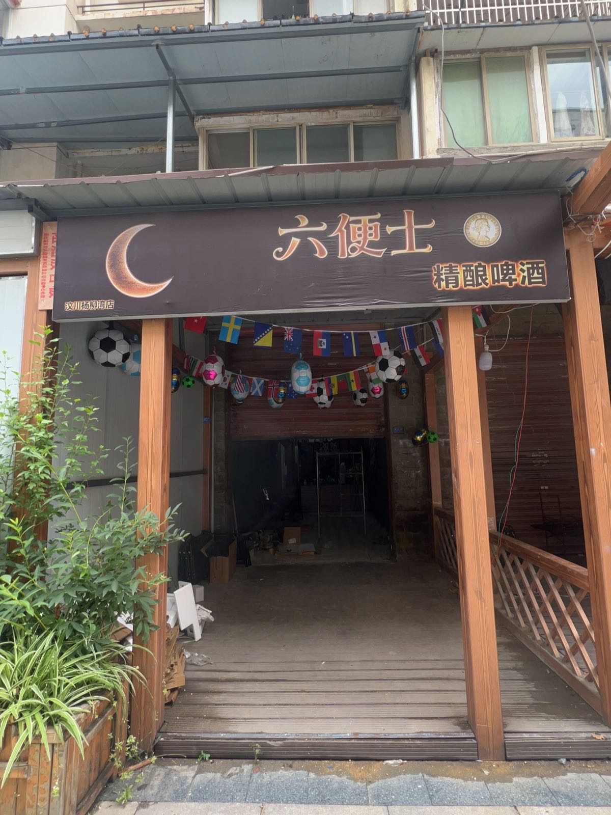 六便士精酿啤酒馆