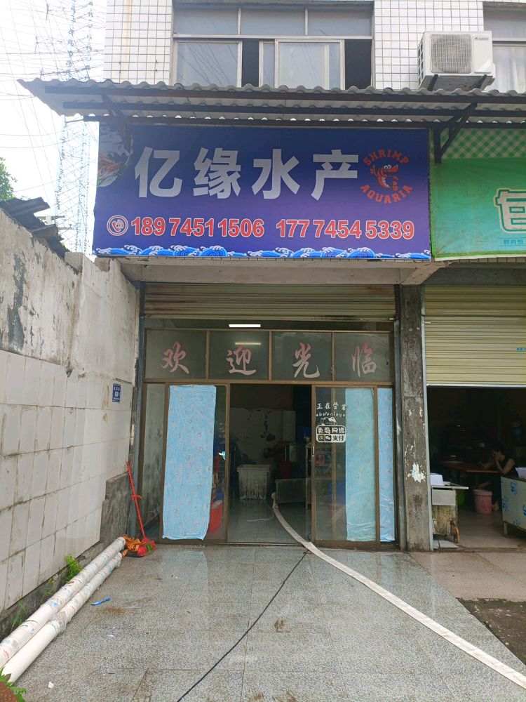 亿缘水产