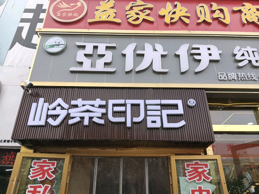 岭茶印记(德令哈店)