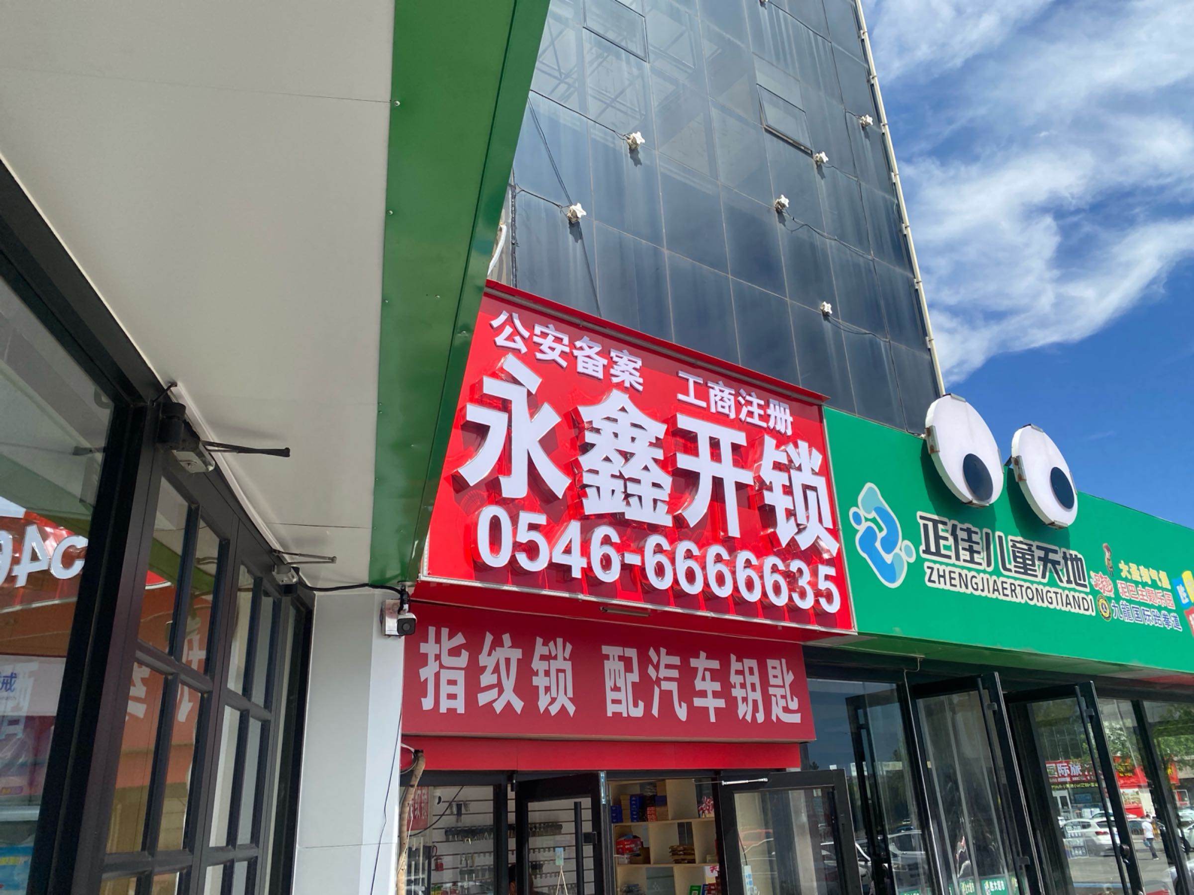 永鑫开锁