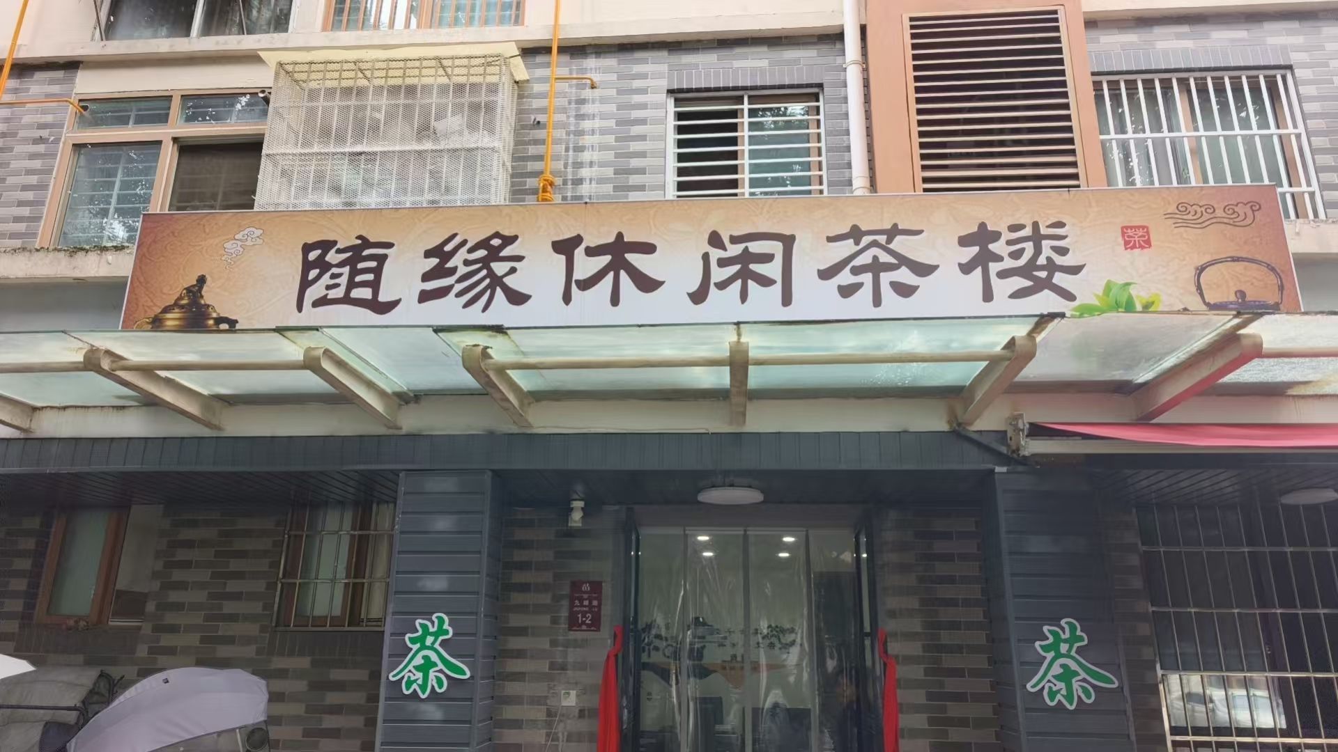 随缘休闲茶楼