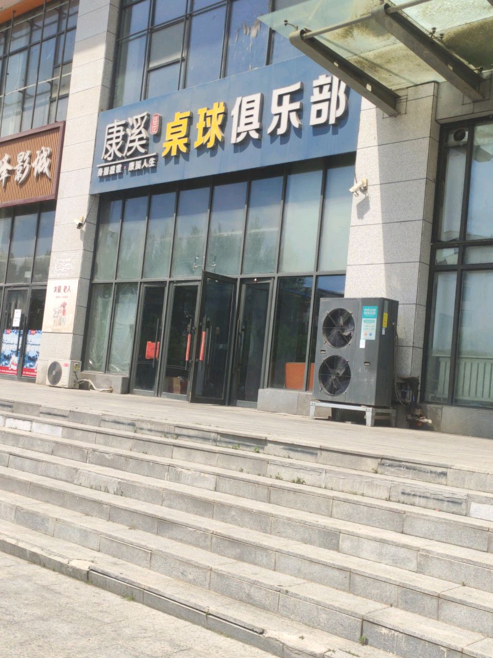 康溪盛世桌球俱乐部(彩悦城店)