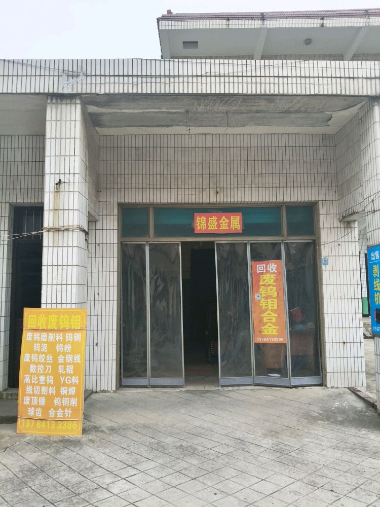 锦盛金属回收