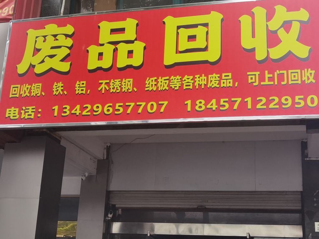 废品回收