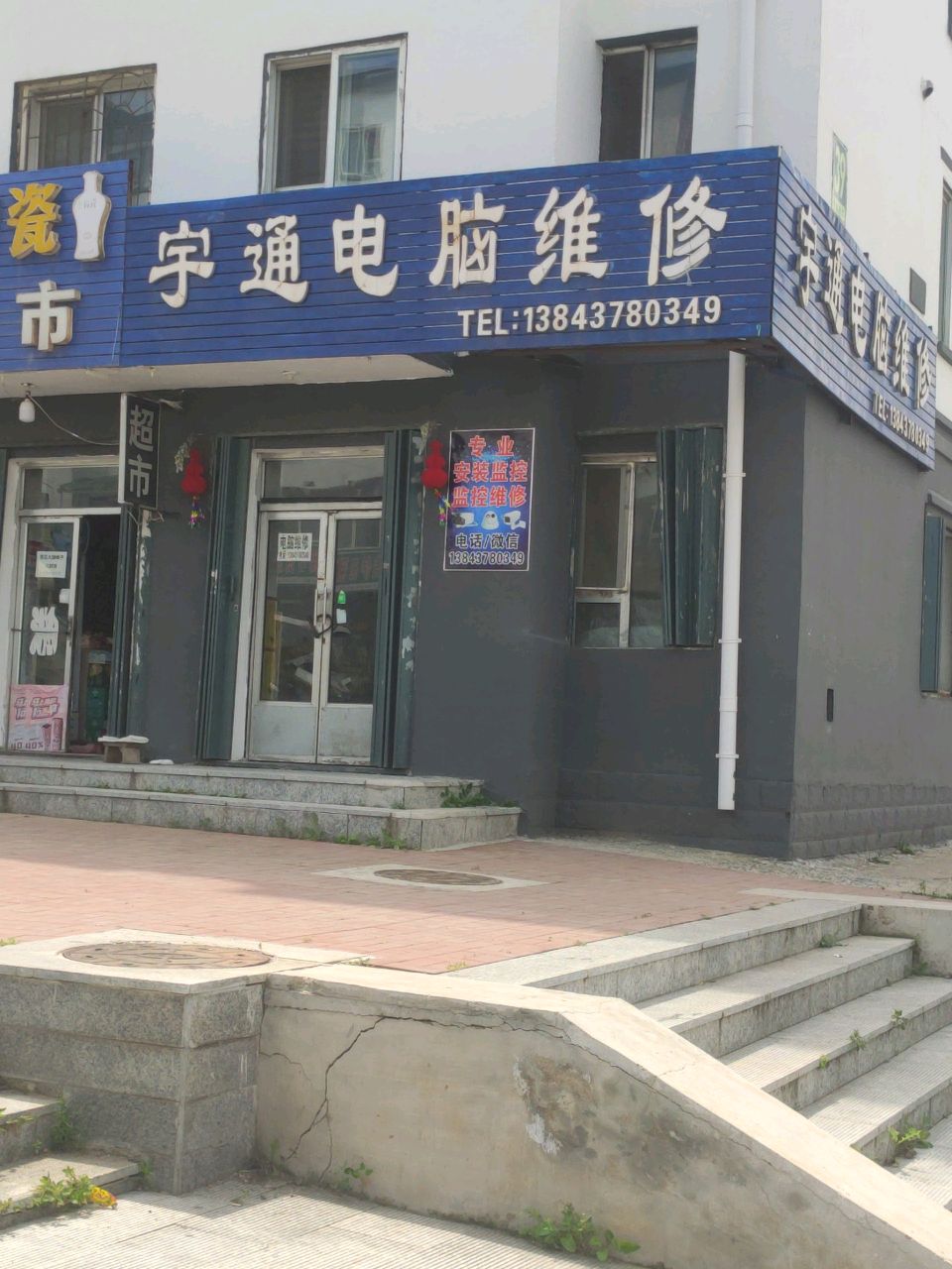 宇通电脑维修