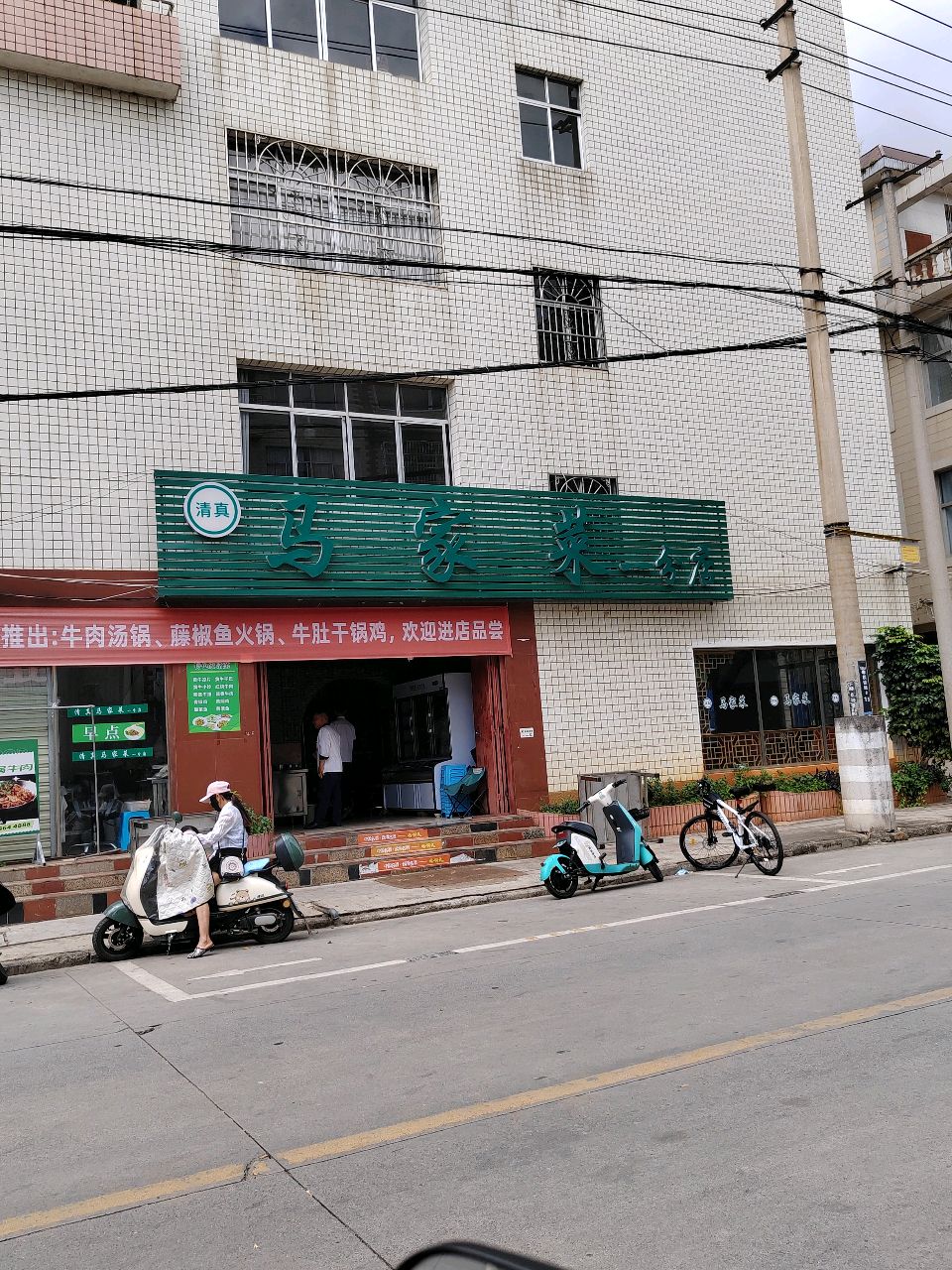 清真马家菜(李棋路店)
