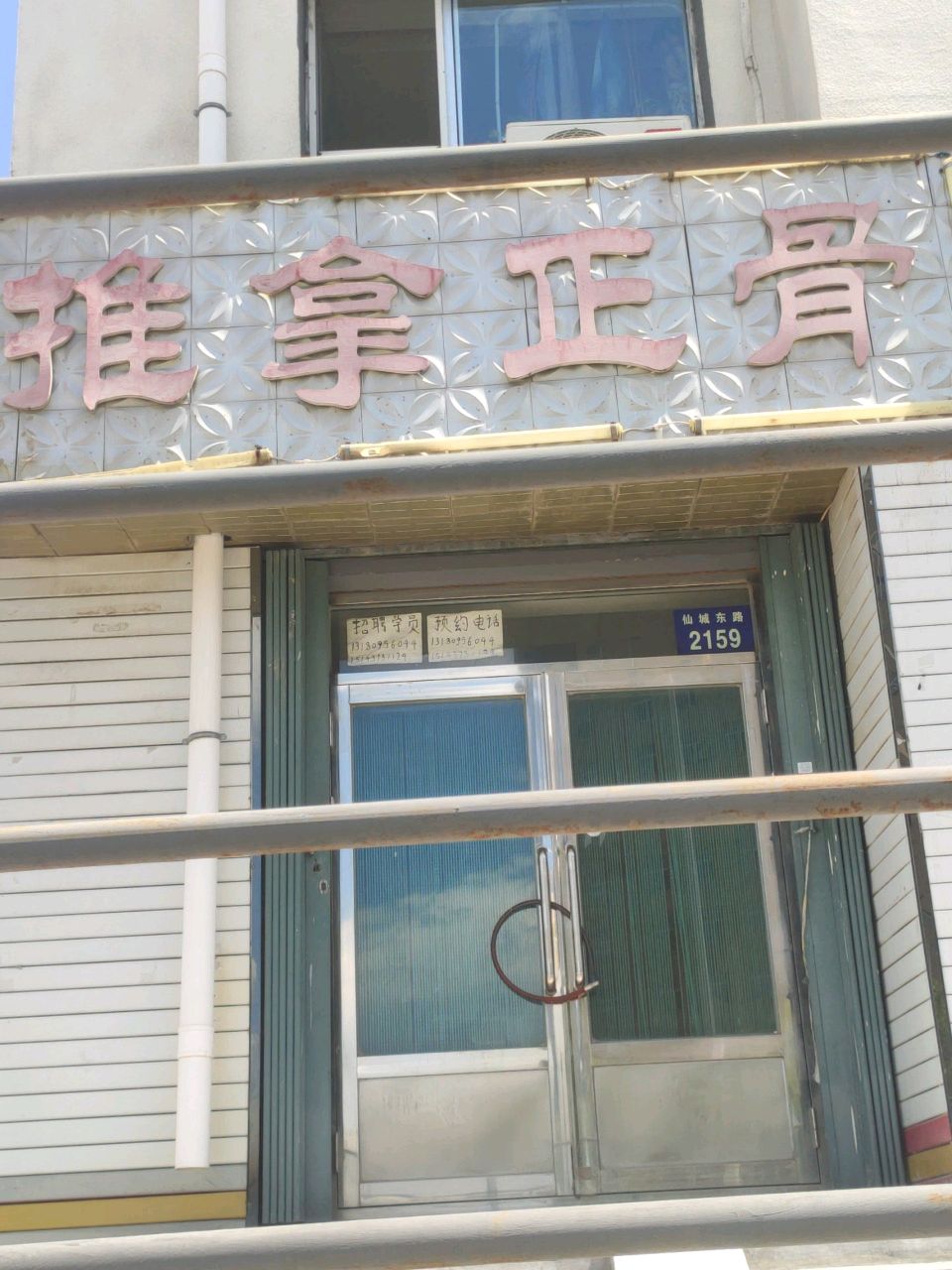 推拿正骨(仙城小区店)