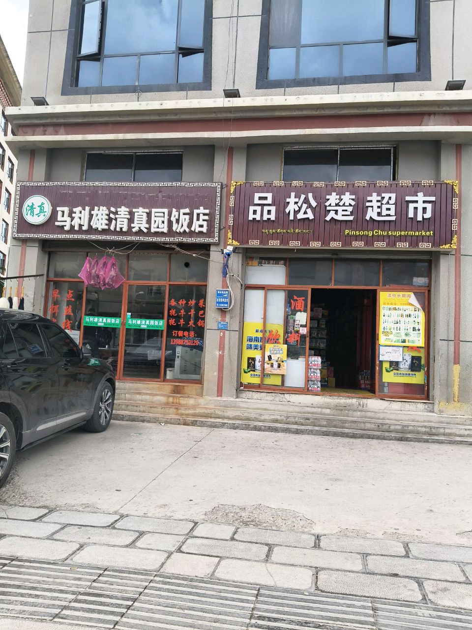 马利雄清真园饭店