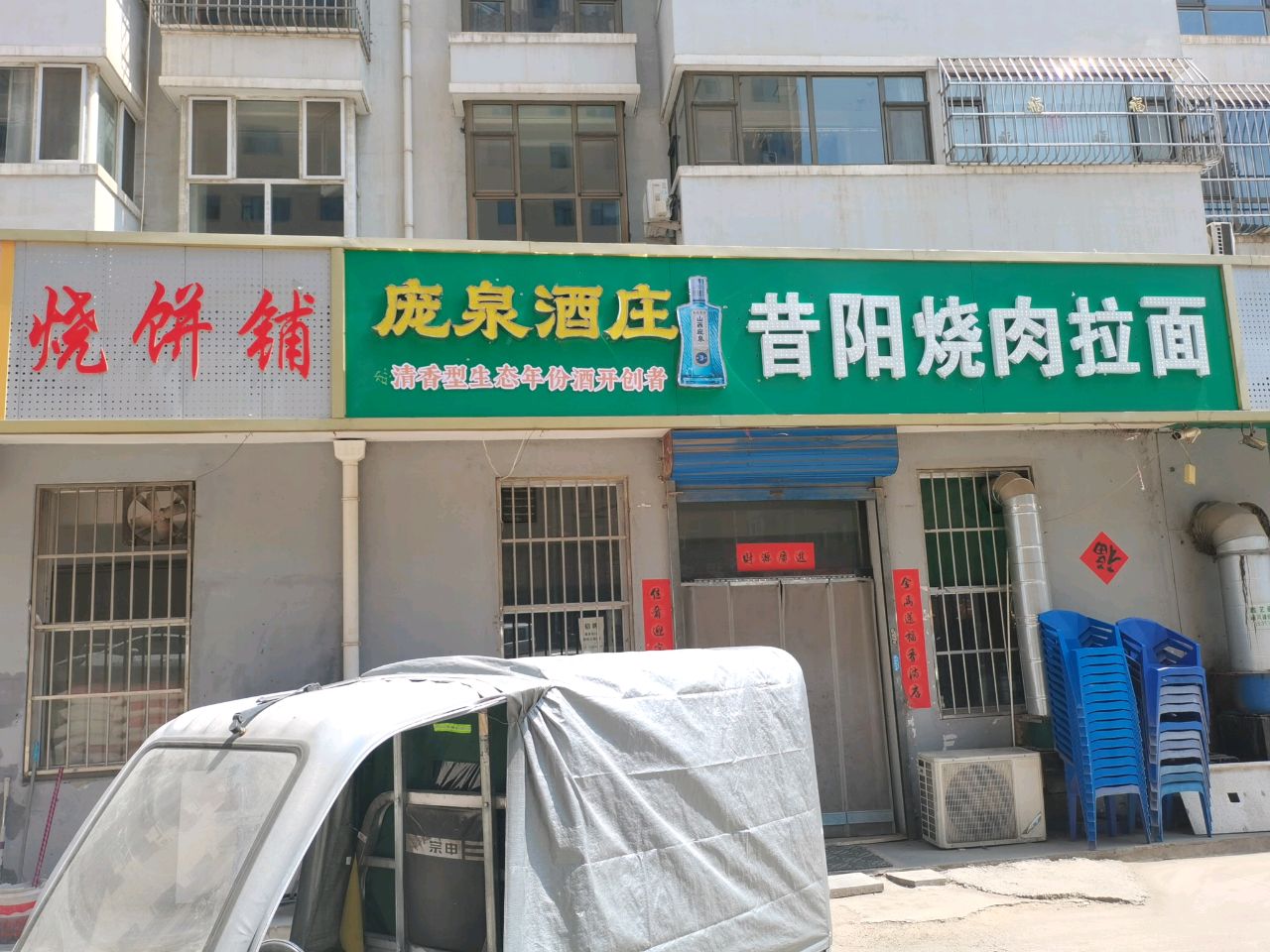 烧饼铺