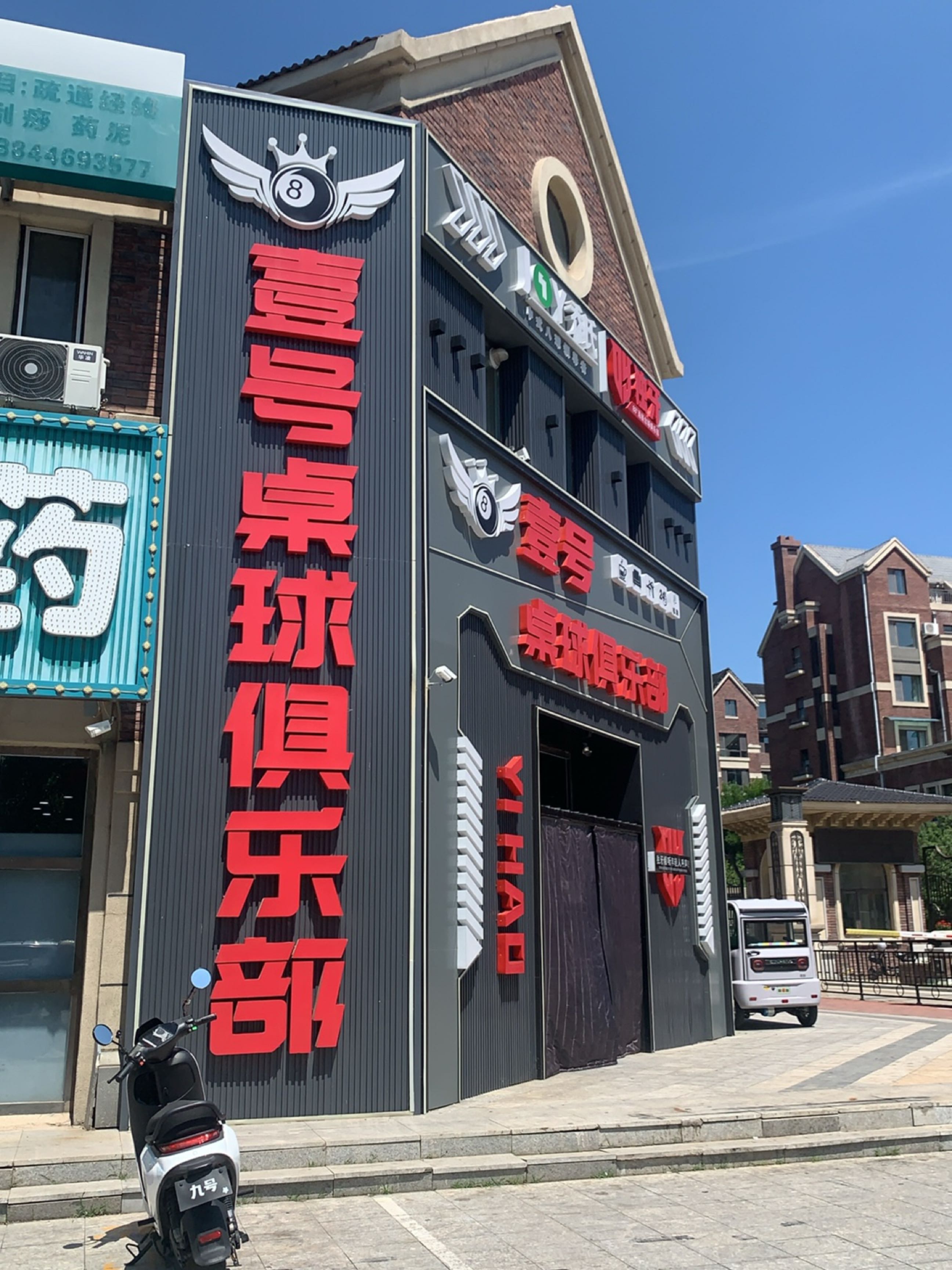 壹号桌球俱乐部