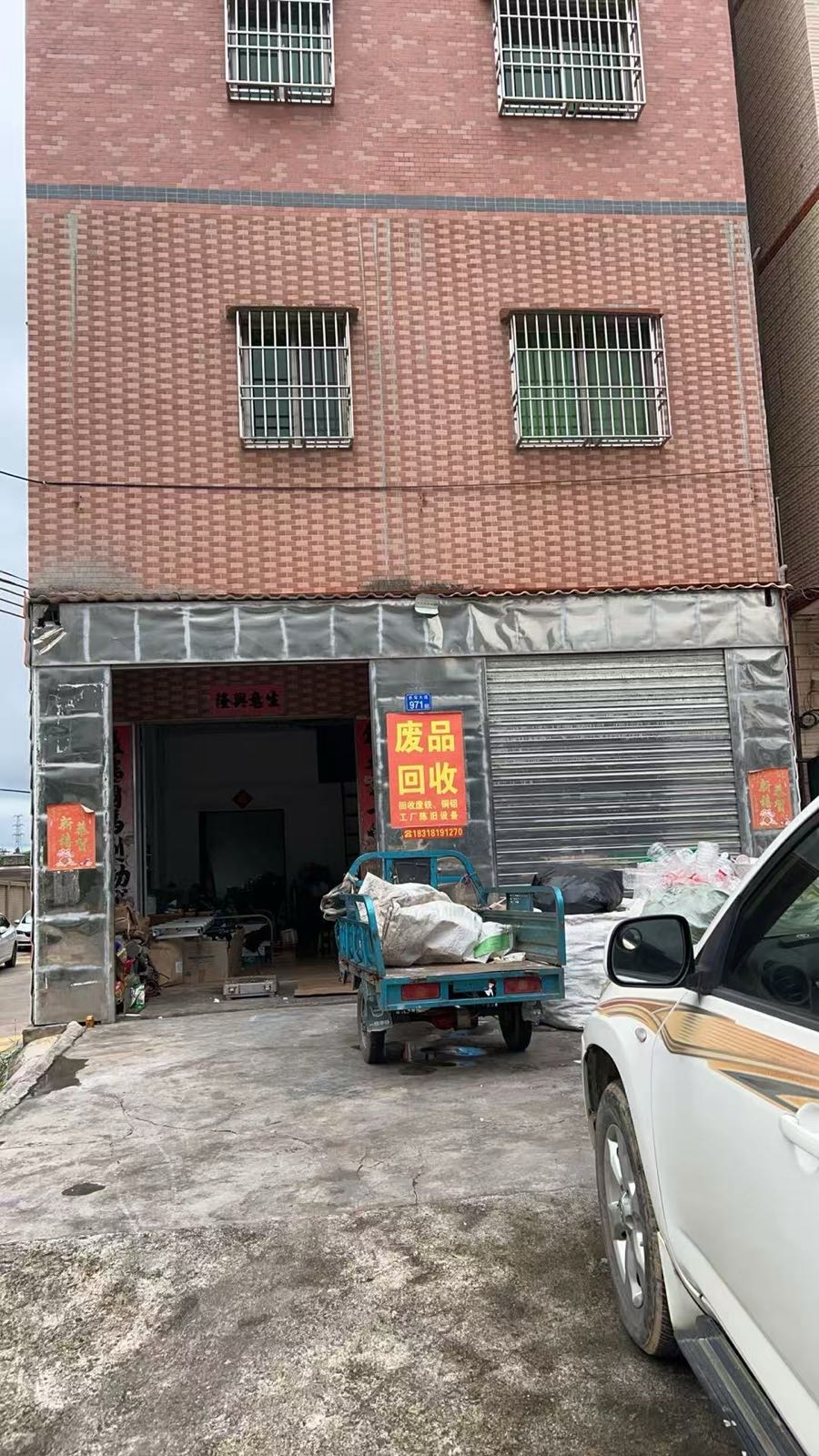 废品回收站