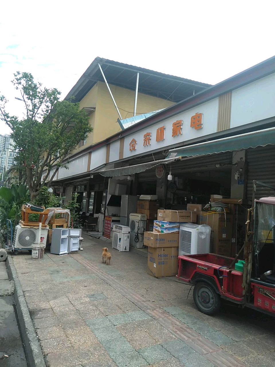 宋师家电