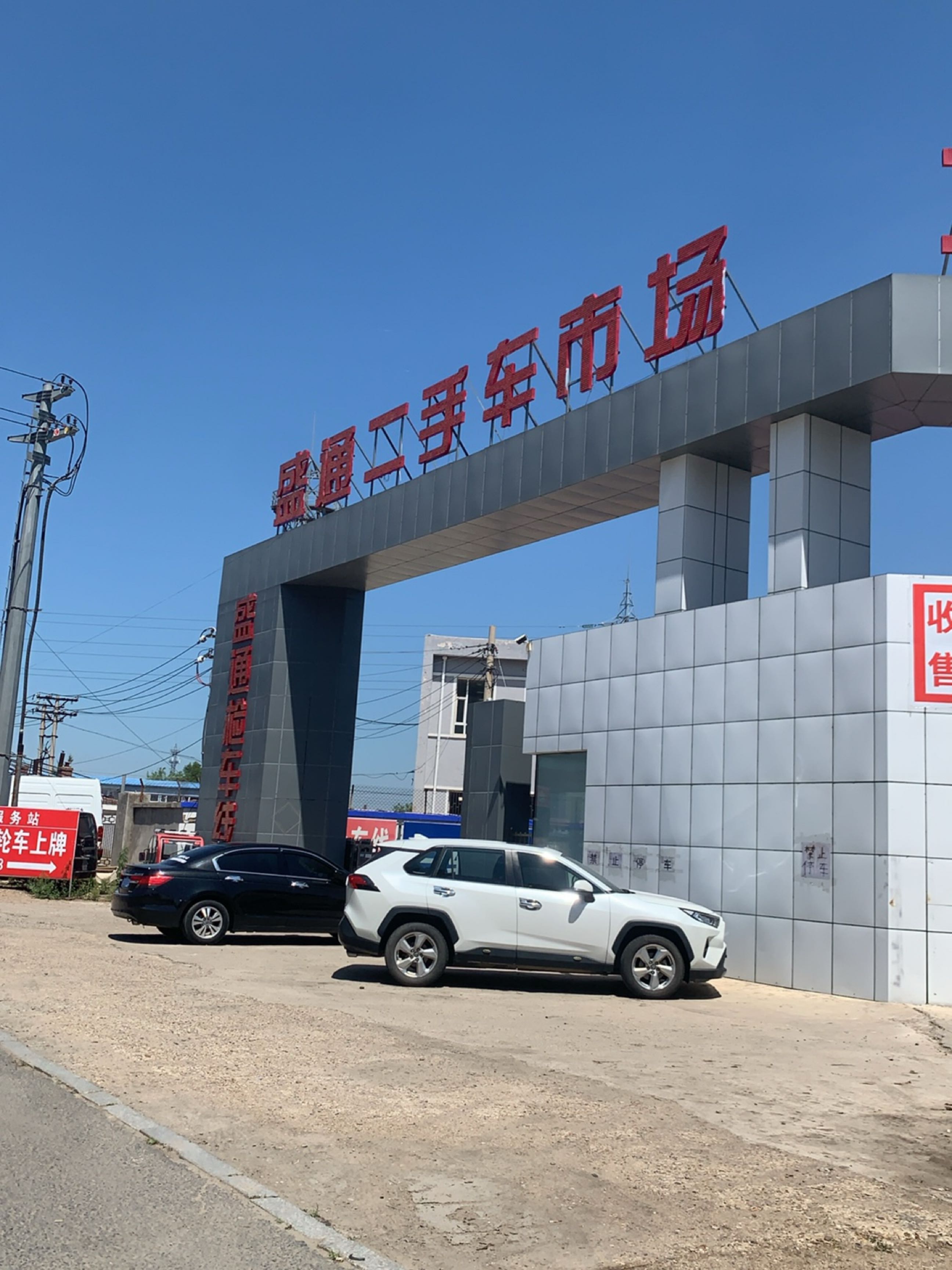 盛通二手车市场