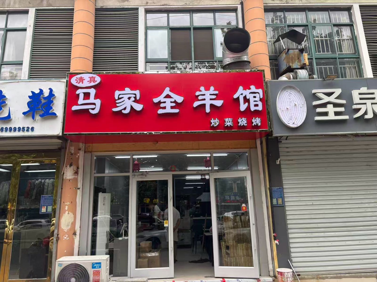 清真马家全羊馆