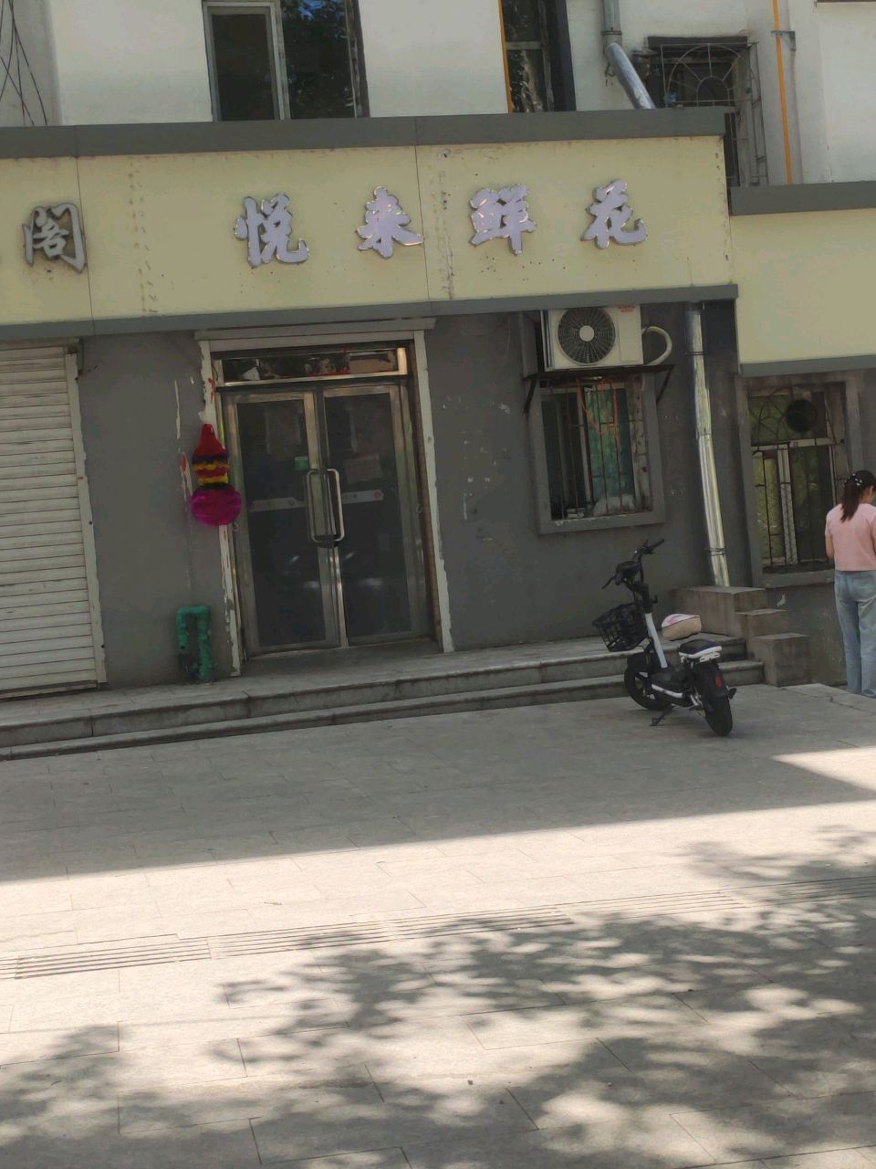 悦好鲜花