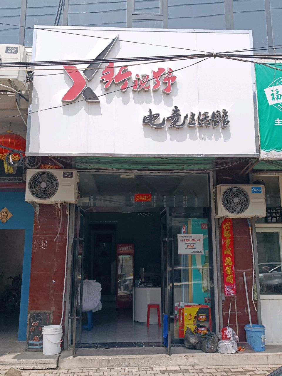 新视野网吧(兴盛路店)