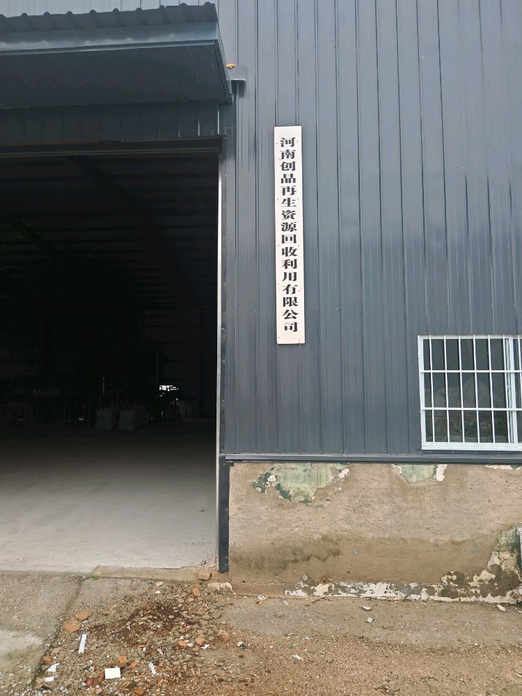 河南创晶再生资源回收利用有限公司