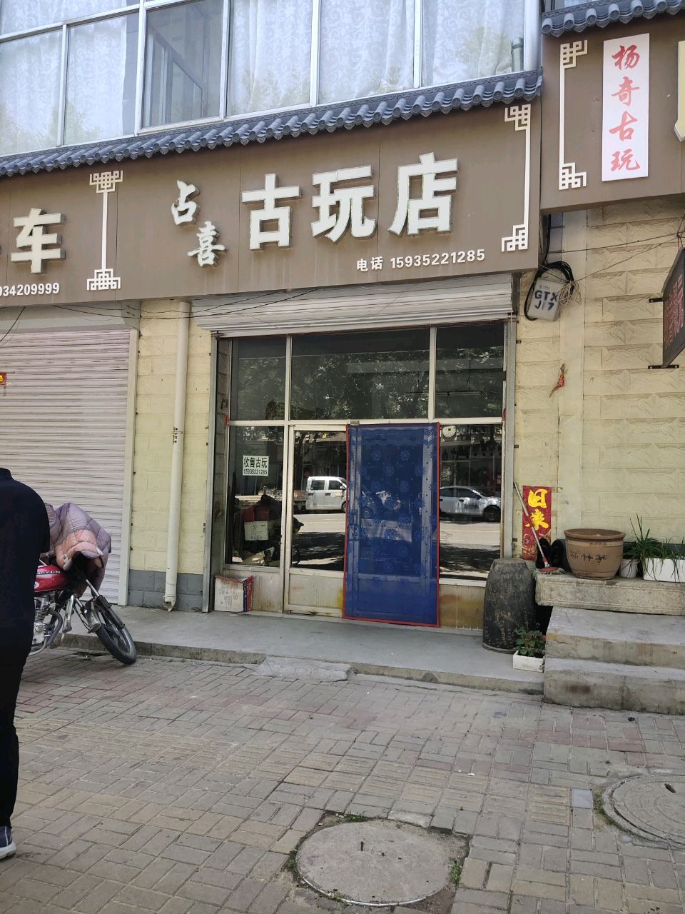 杨奇古玩