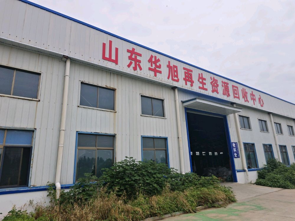 山东华旭再生资源回收中心