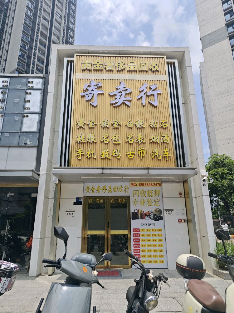 黄金奢侈品回收寄卖行