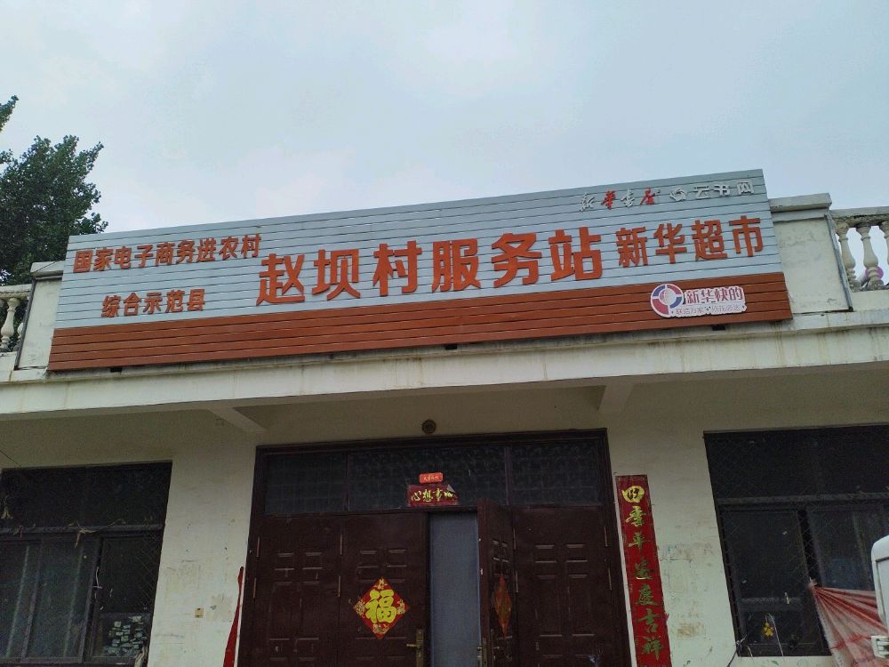 新华超市