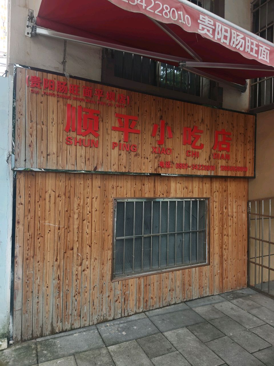 顺平小吃店