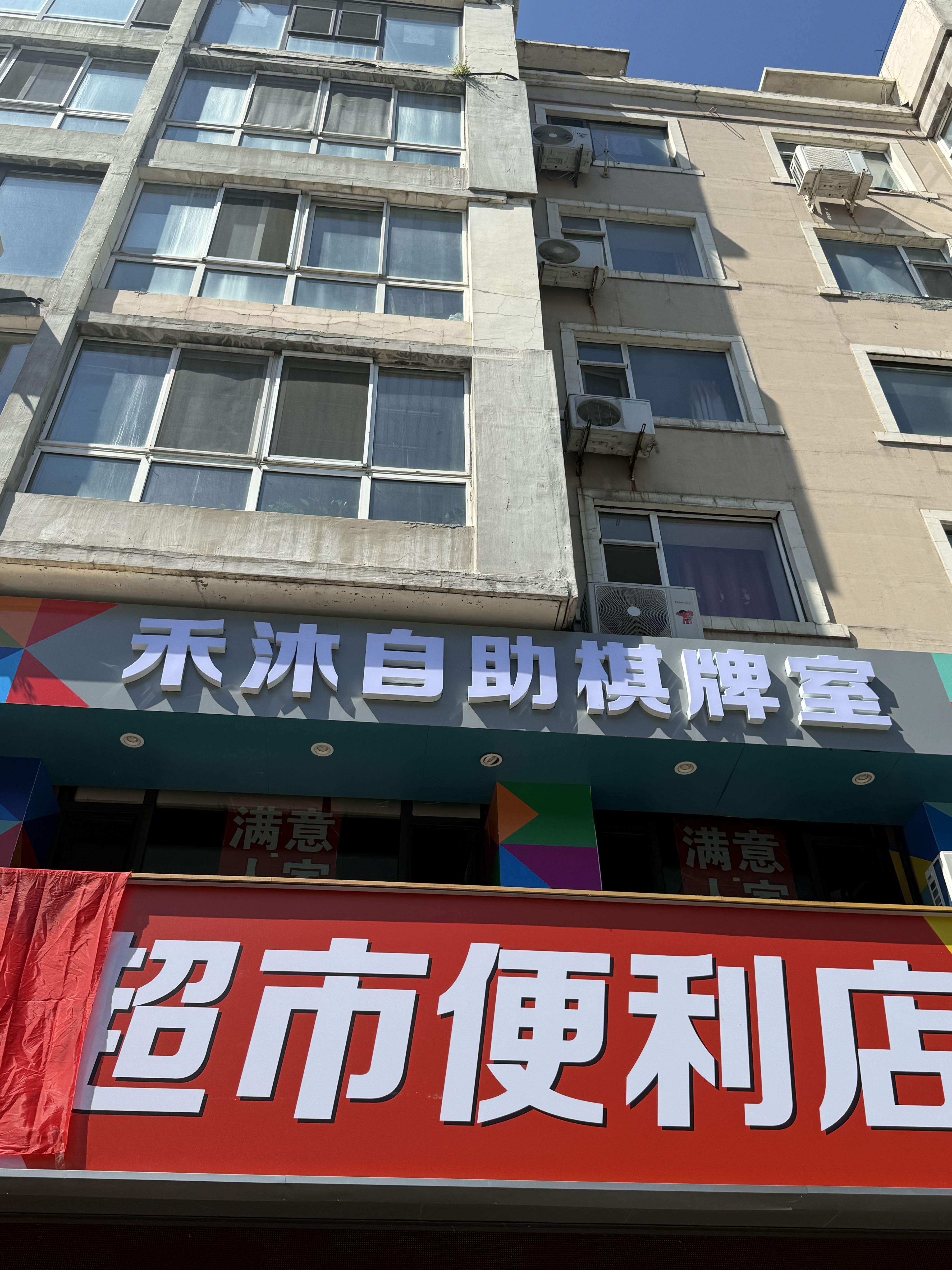 禾沐自助棋牌室