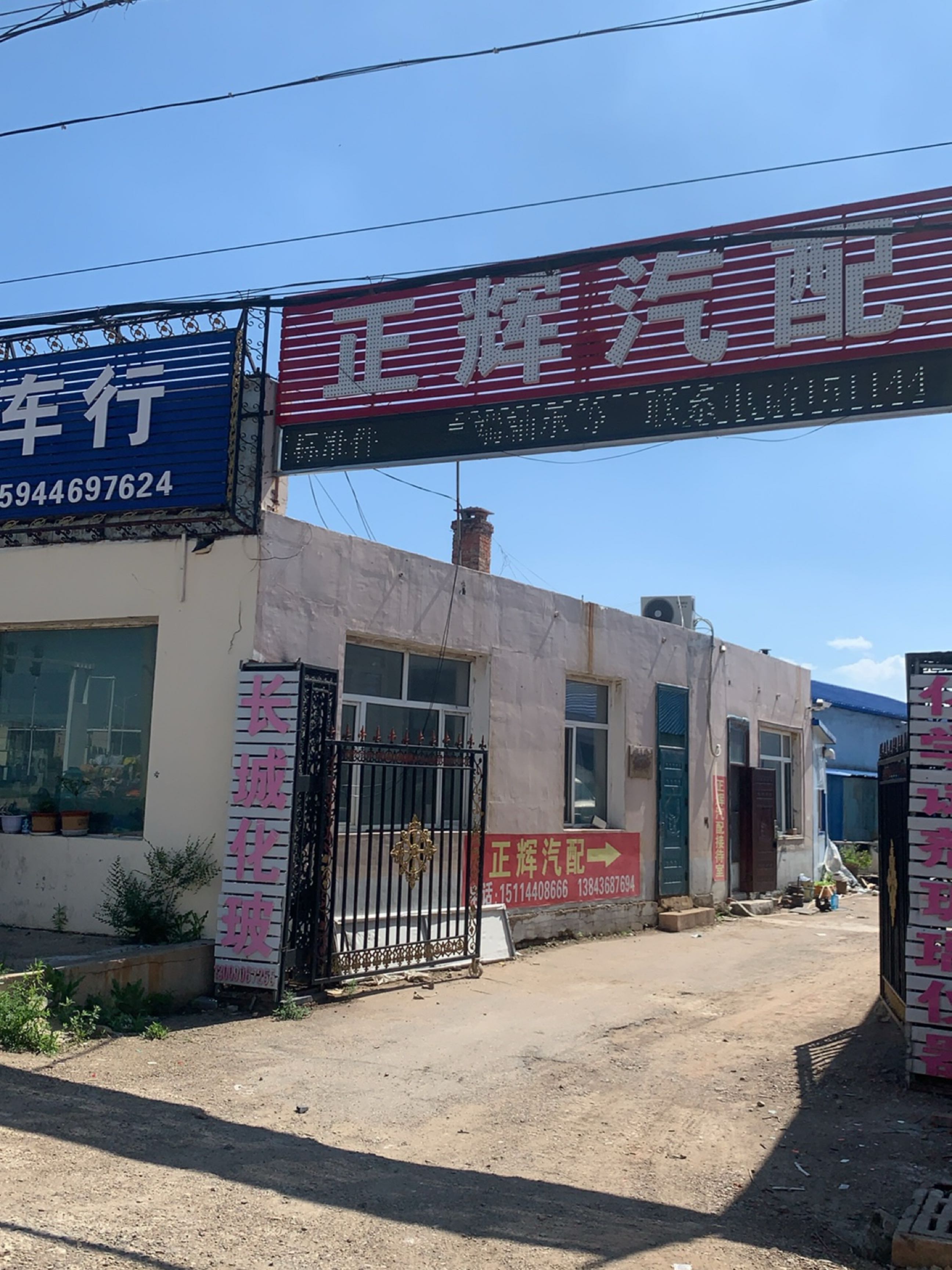 正辉汽配