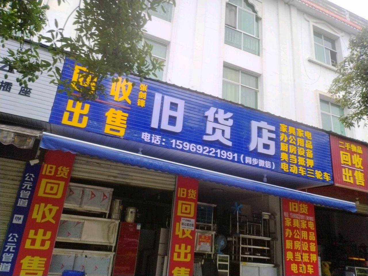 张剑锋旧货店