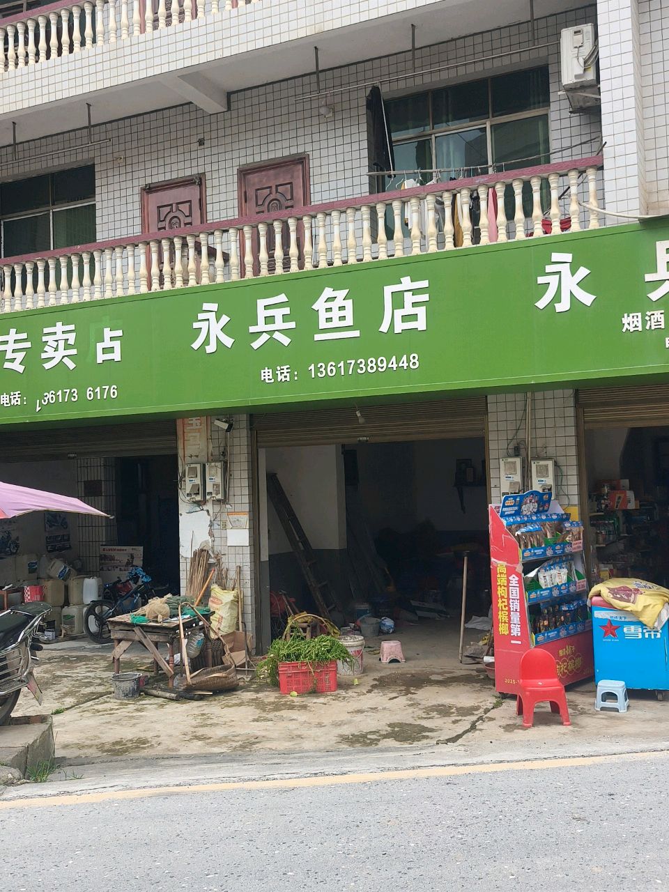 永兵鱼店