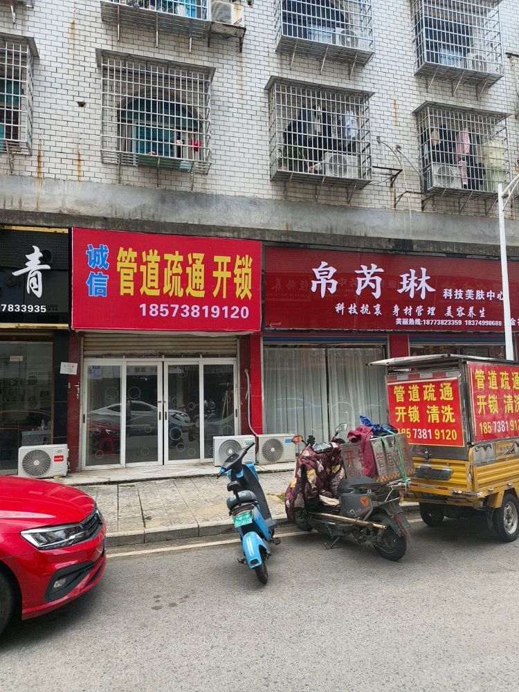 诚信管道疏通开锁
