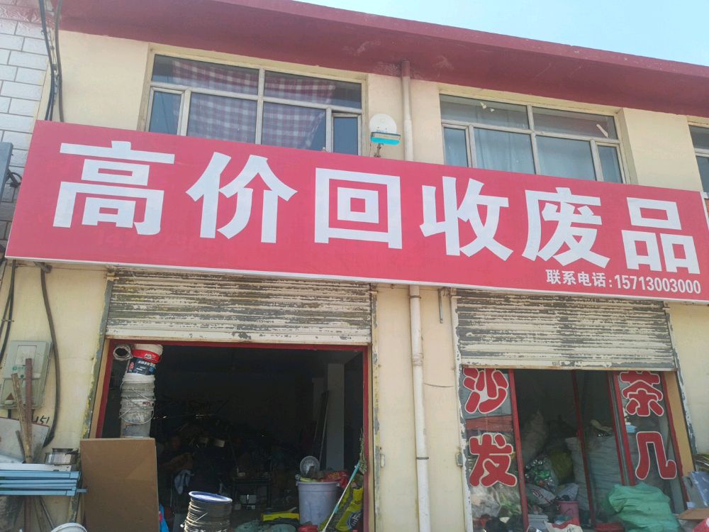 高价废品回收