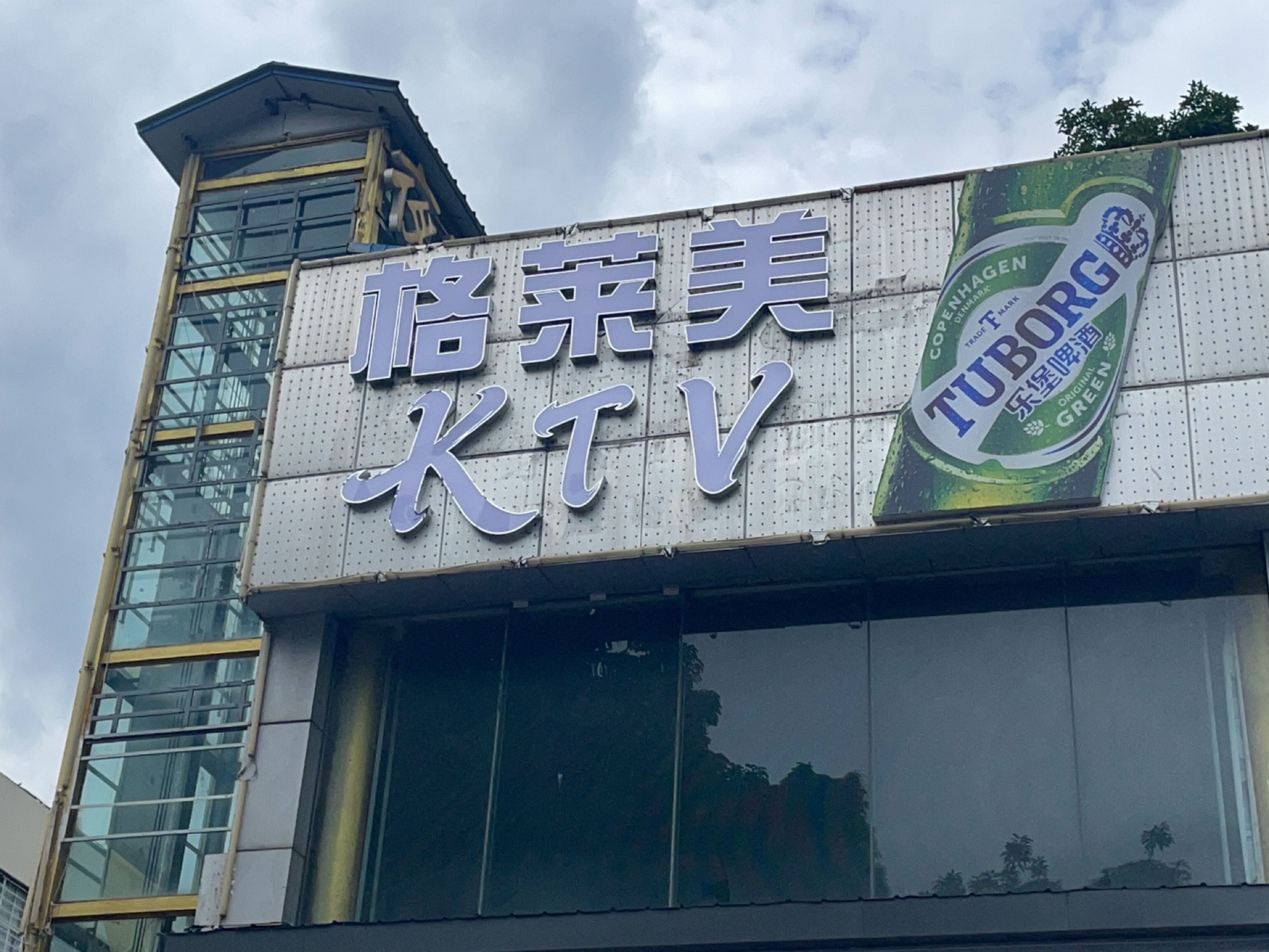 格莱美KTV