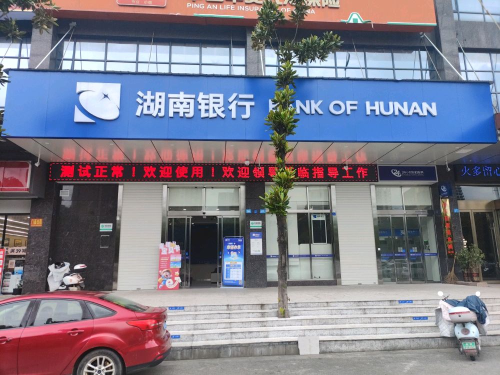 湖南银行(邵东市金龙支行)