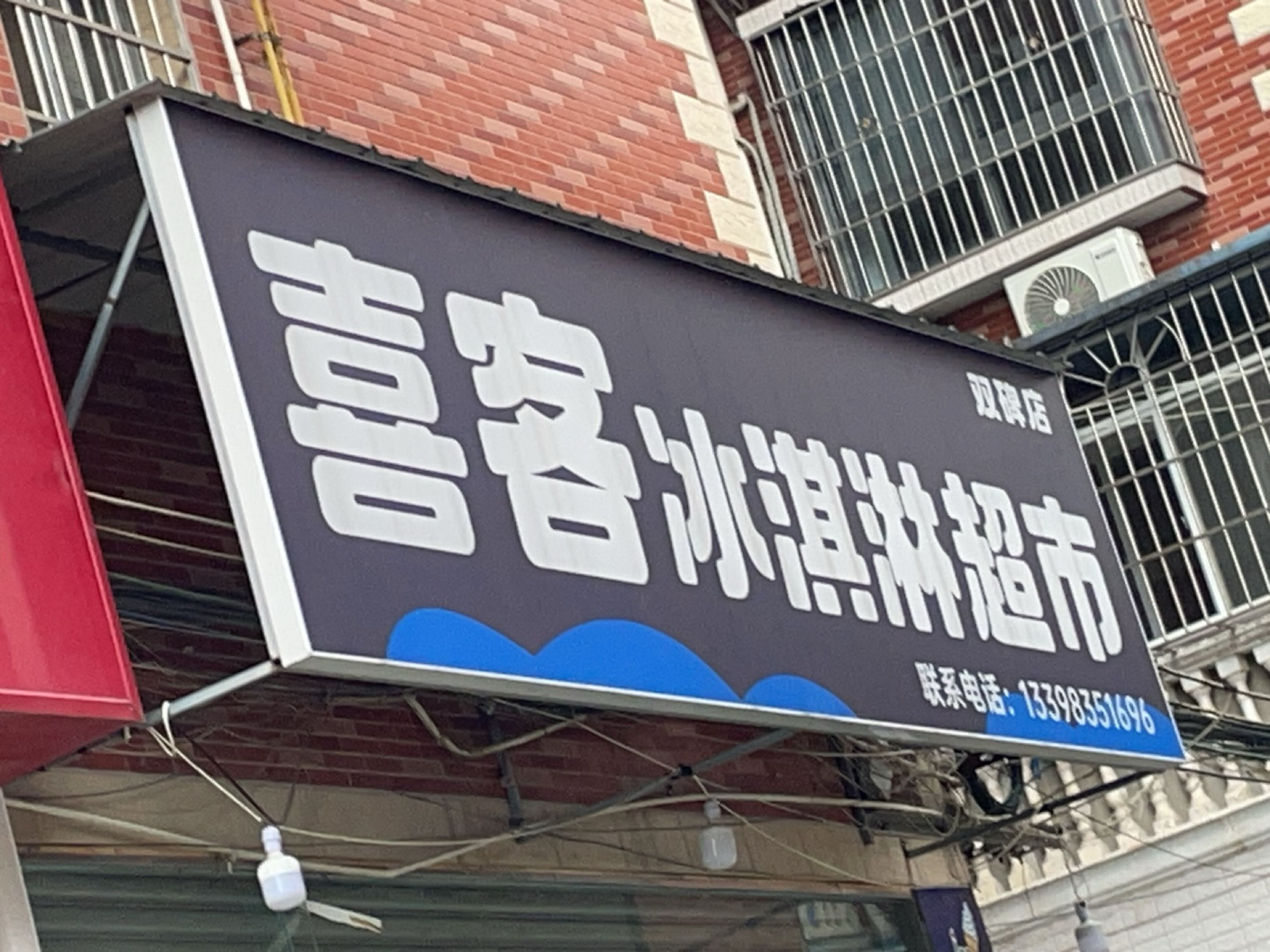 喜客冰淇淋超市(双碑店)
