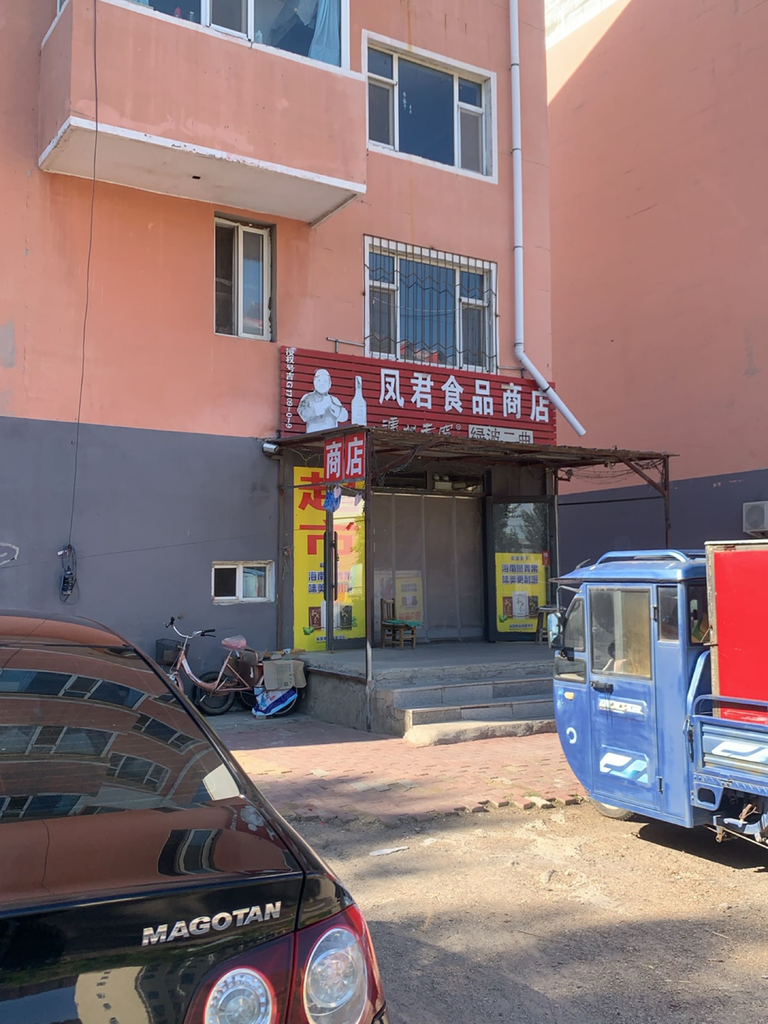 凤君食品商店